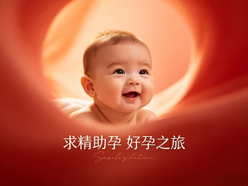 佛坪求精助孕科学助孕 开启专属好孕之旅